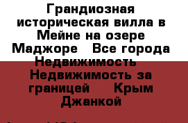 Грандиозная историческая вилла в Мейне на озере Маджоре - Все города Недвижимость » Недвижимость за границей   . Крым,Джанкой